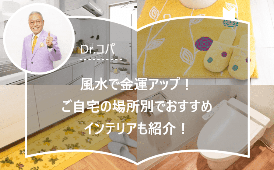 【Dr.コパ監修】風水で金運アップ！ご自宅の場所別でおすすめインテリアも紹介！(サウナ活動)をより楽しむ方法、おすすめアイテムを紹介！