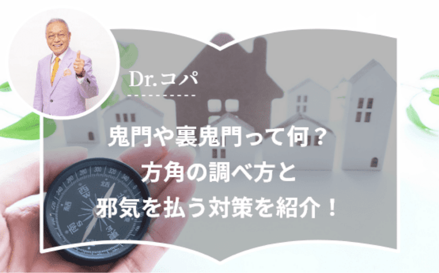 【Dr.コパ監修】鬼門や裏鬼門って何？方角の調べ方と邪気を払う対策を紹介！