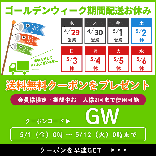 GW期間配送お休みお詫びの送料無料クーポン