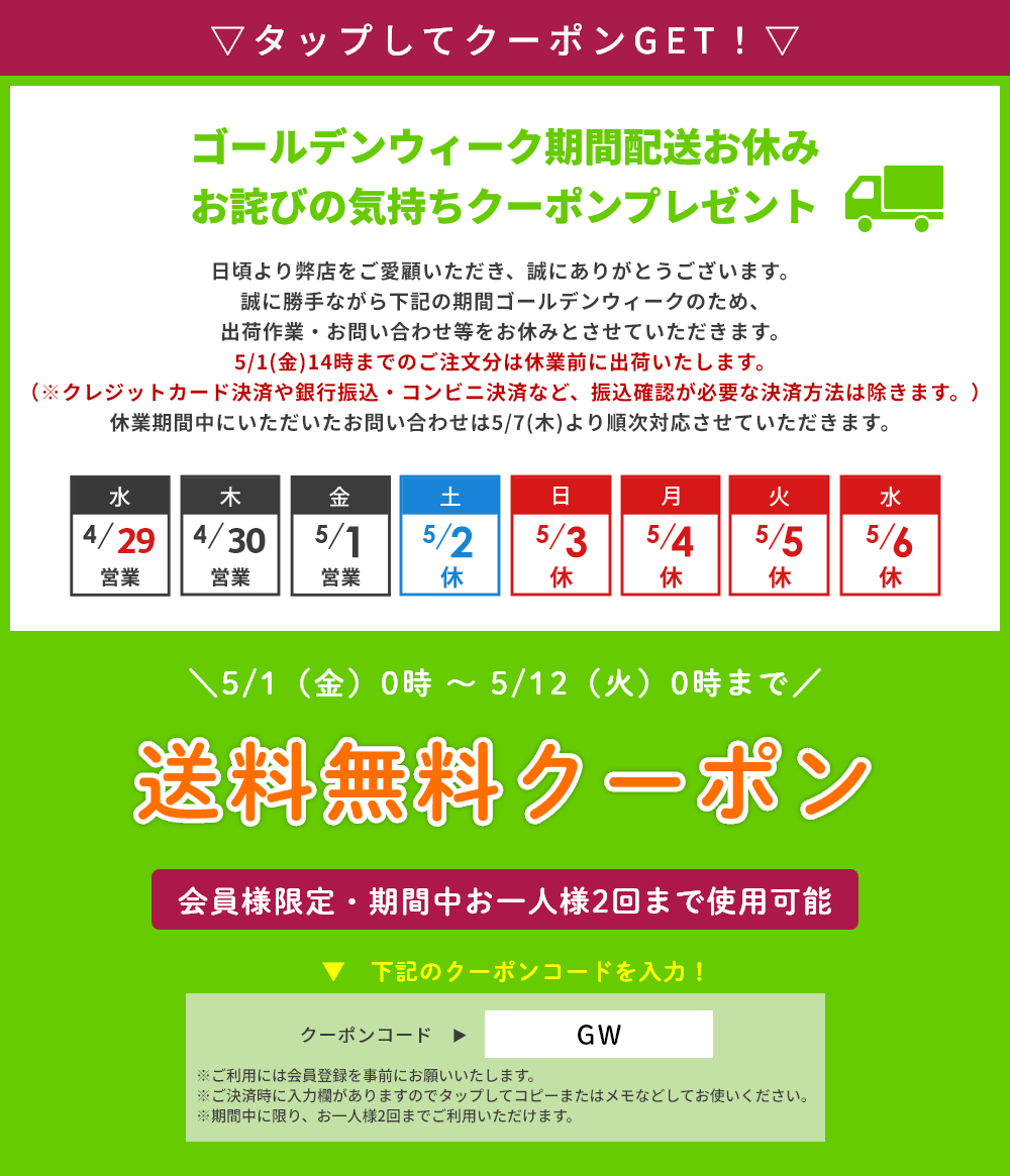 ゴールデンウィーク期間配送お休み お詫びの気持ちクーポンプレゼント