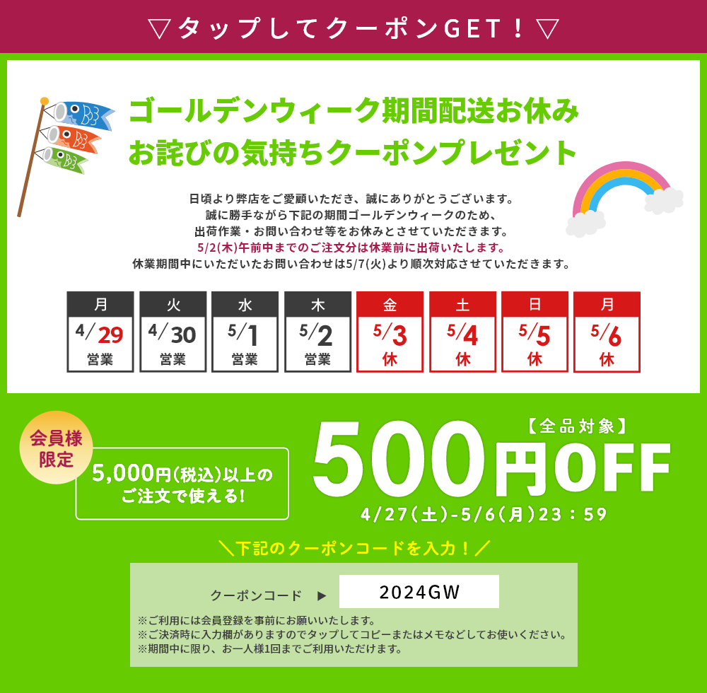 ゴールデンウィーク期間配送お休みお詫びの気持ちクーポンプレゼント