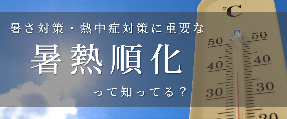 暑さ対策・熱中症対策に重要な暑熱順化って知ってる？