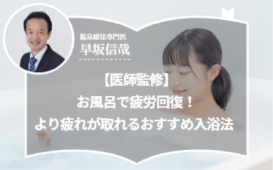【医師監修】お風呂で疲労回復！より疲れが取れるおすすめ入浴法