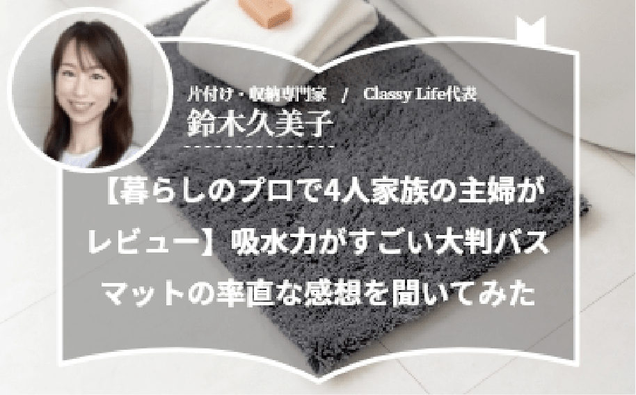 【暮らしのプロで4人家族の主婦がレビュー】吸水力がすごい大判バスマットの率直な感想を聞いてみた