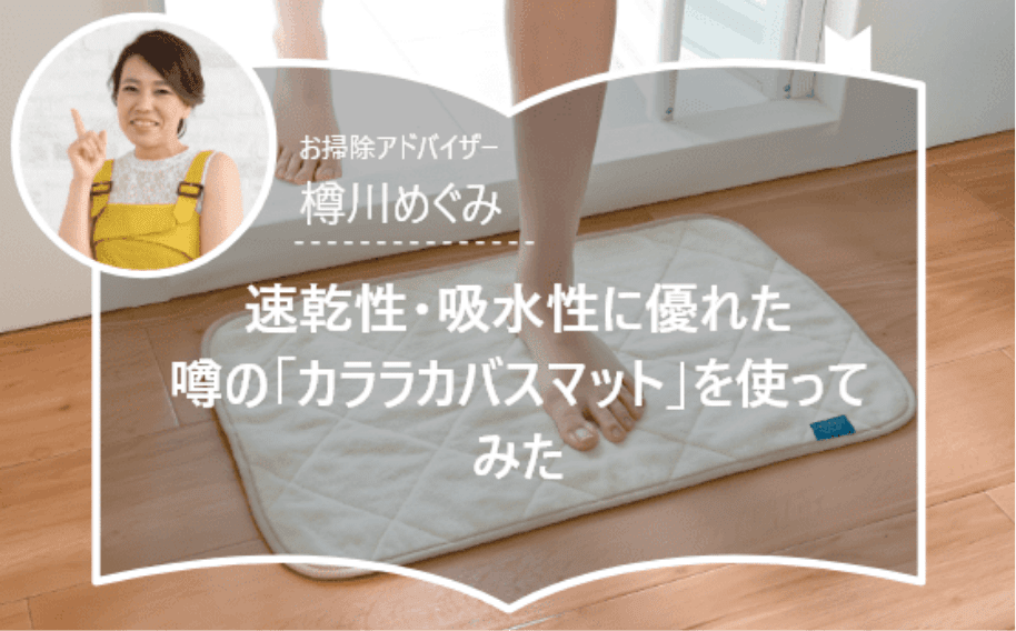 【お掃除アドバイザー監修】速乾性・吸水性に優れた噂の「カララカバスマット」を使ってみた