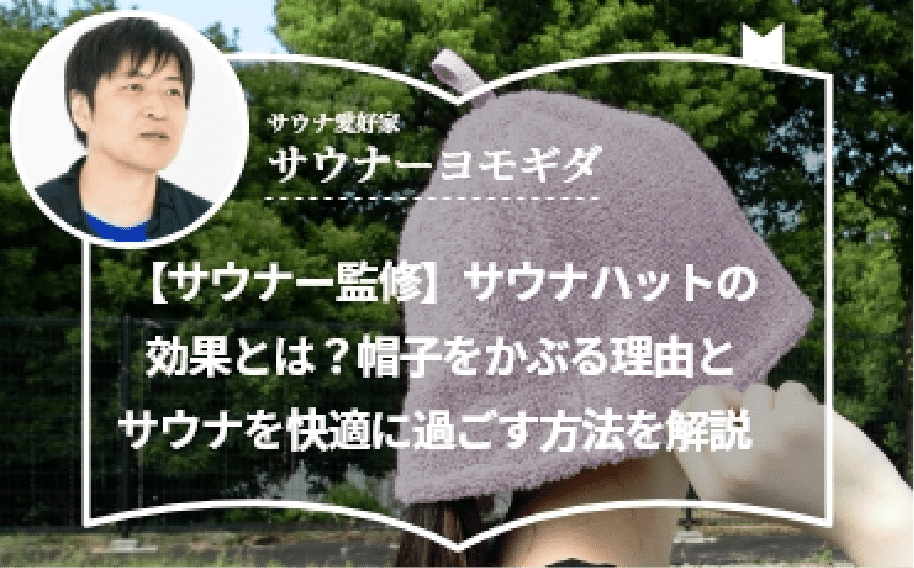 【サウナー監修】サウナハットの効果とは？帽子をかぶる理由とサウナを快適に過ごす方法を解説