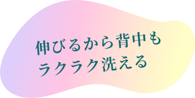 伸びるから背中もラクラク洗える