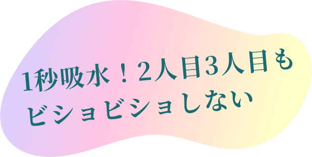 1秒吸水！2人目3人目もビショビショしない