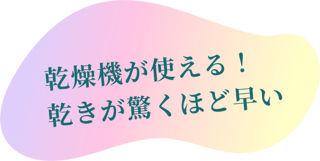 乾燥機が使える！乾きが驚くほど早い