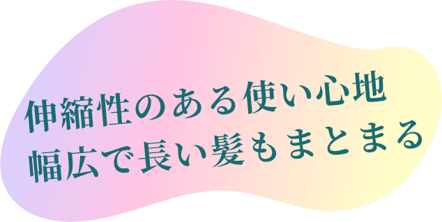 伸縮性のある使い心地 幅広で長い髪もまとまる