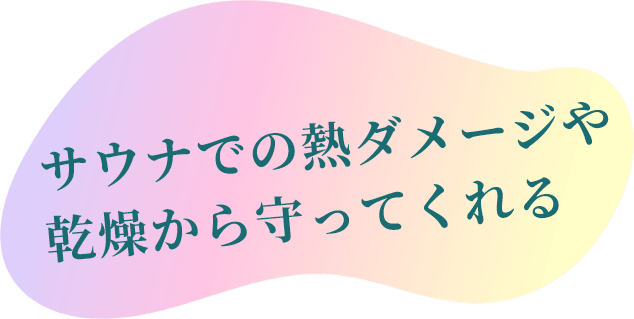 サウナでの熱ダメージや乾燥から守ってくれる