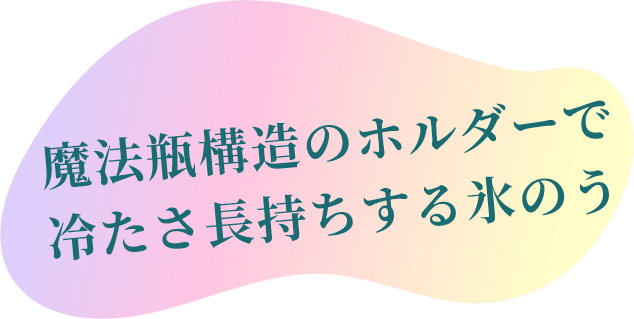 魔法瓶構造のホルダーで冷たさ長持ちする氷のう