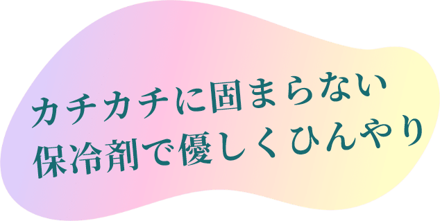 カチカチに固まらない保冷剤で優しくひんやり