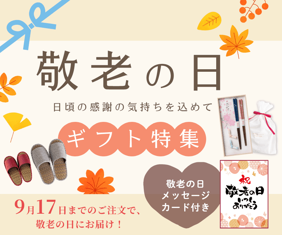 9月17日までのご注文で、敬老の日にお届け！敬老の日メッセージカード付き
