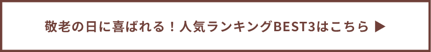 敬老の日に喜ばれる！人気ランキングBEST3はこちら
