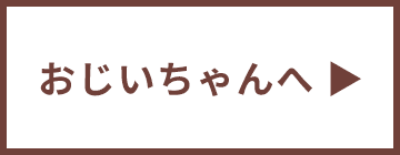 おじいちゃんへ