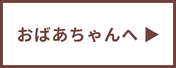 おばあちゃんへ