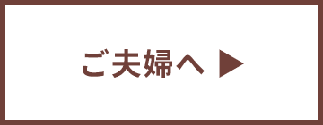 ご夫婦へ