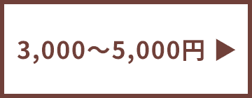 3,000円~5,000円