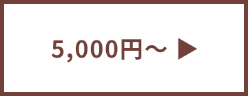 5,000円~