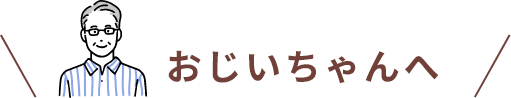 おじいちゃんへ