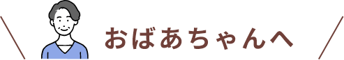 おばあちゃんへ