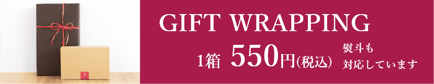 ギフトラッピング一箱550円(税込) 熨斗も対応しています