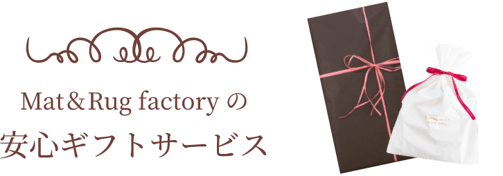 Mat＆Rug Factoryの安心ギフトサービス