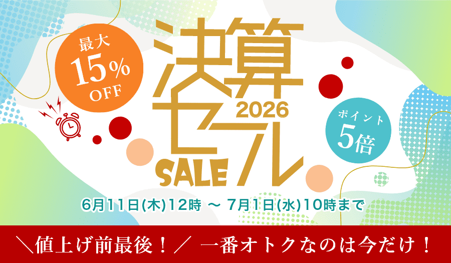 決算セール2026