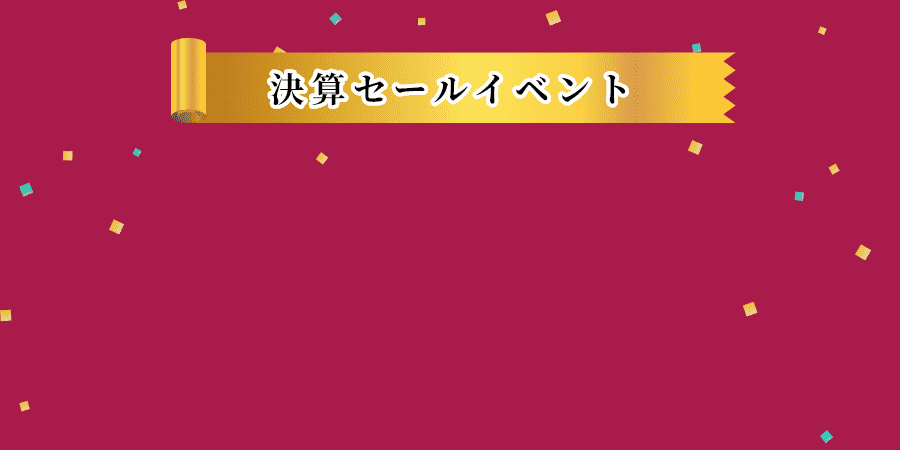 決算セールイベント