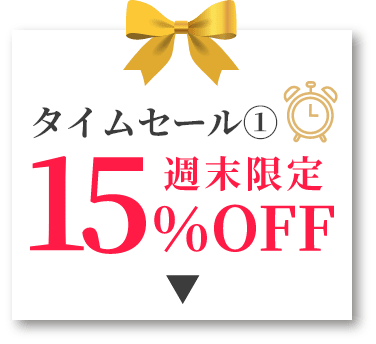 タイムセール1 週末限定15%OFF