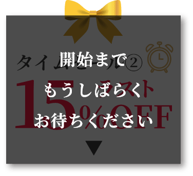開始までもうしばらくお待ちください