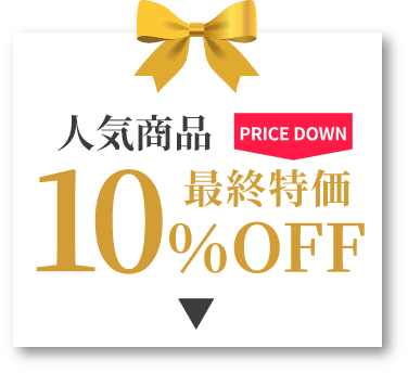 人気商品 最終特価10％OFF