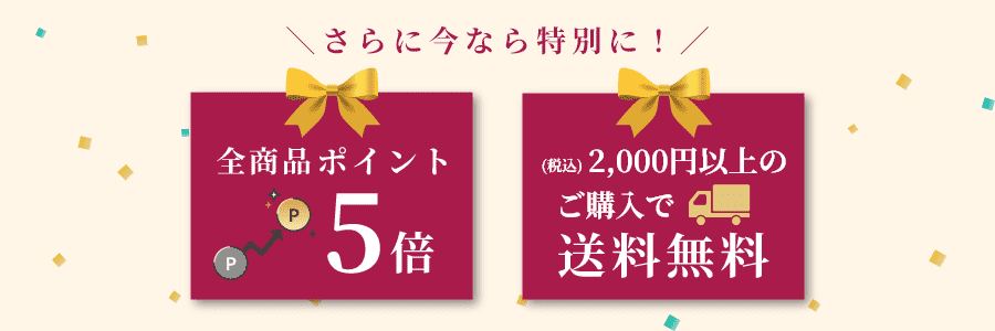 さらに今なら特別に！全商品ポイント5倍 税込2000円以上のご購入で送料無料