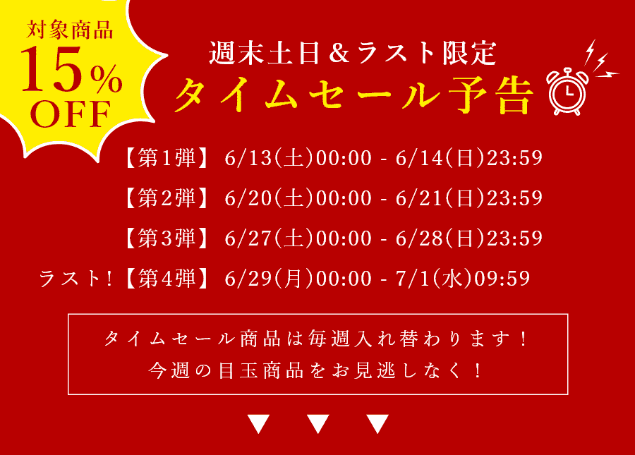 週末土日＆ラスト限定 タイムセール予告