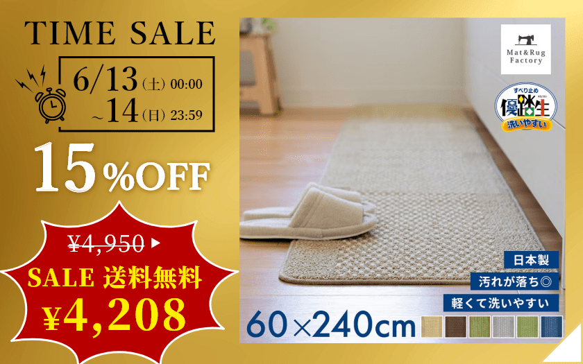 優踏生 洗いやすい キッチンマット 約60cm×240cm