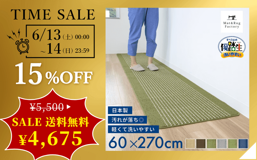 優踏生 洗いやすい キッチンマット 約60cm×270cm