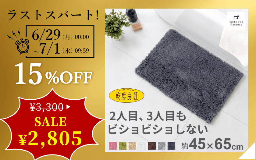 乾度良好 Dナチュレ バスマット 約45cm×65cm