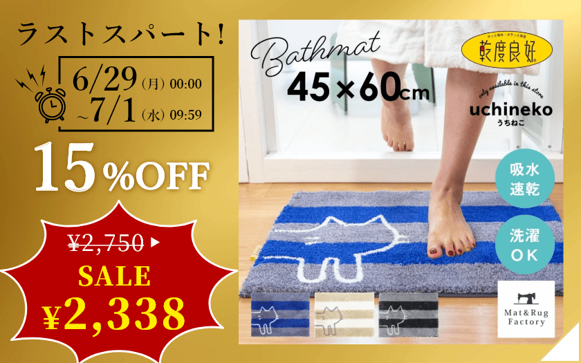 乾度良好 うちねこ バスマット 約45cm×60cm