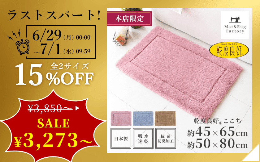 乾度良好 ここち バスマット