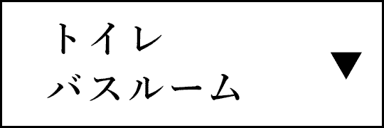 トイレ・バスルーム