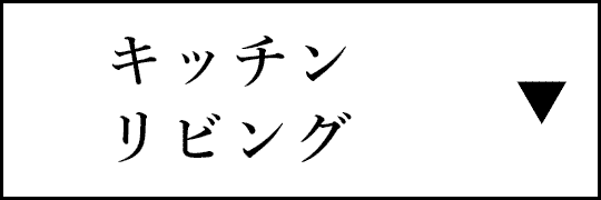 キッチン・リビング