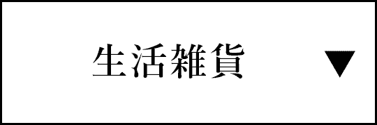 生活雑貨