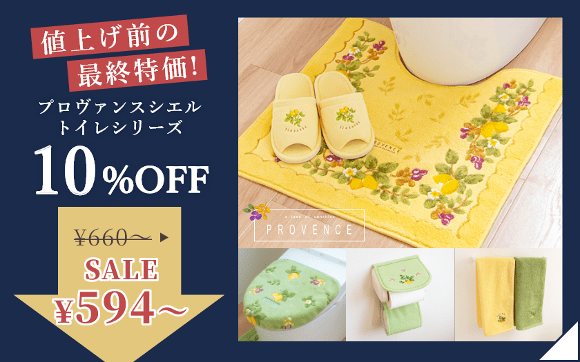 プロヴァンスシエル トイレシリーズ