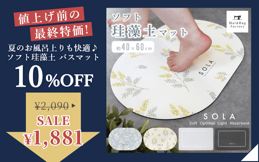 夏のお風呂上がりも快適♪ ソフト珪藻土 バスマット