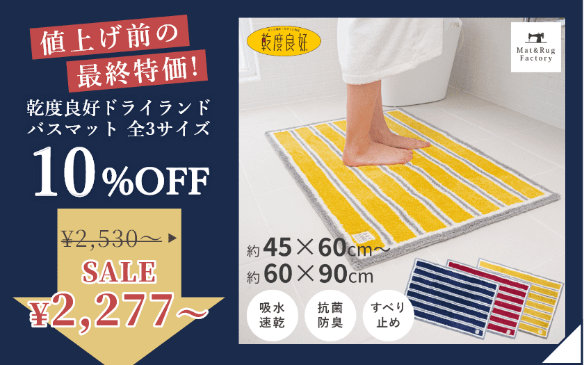乾度良好ドライランド バスマット 全3サイズ