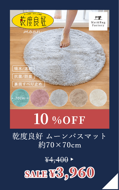 乾度良好 ムーンバスマット 約70×70cm