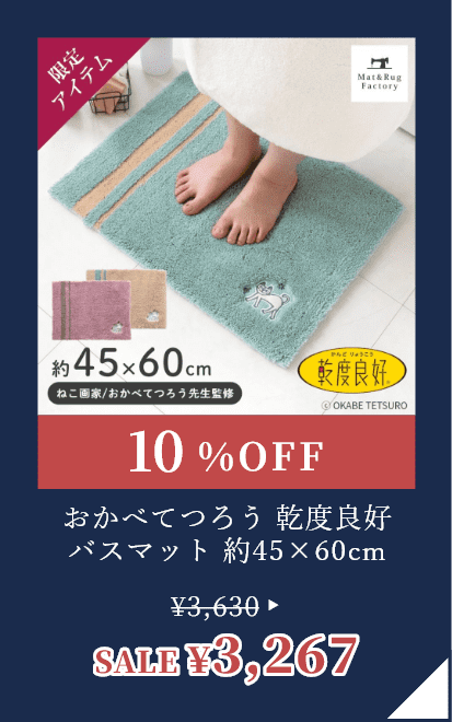 おかべてつろう 乾度良好バスマット 約45×60cm