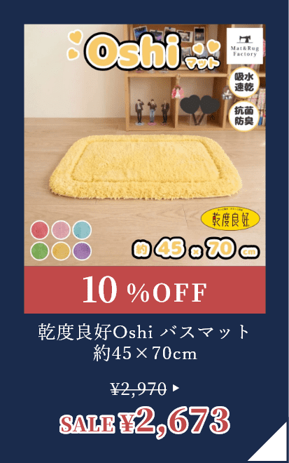 乾度良好Oshi バスマット 約45×70cm