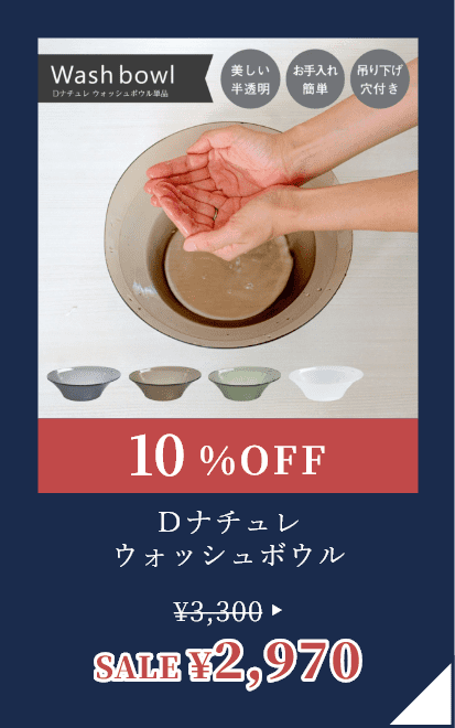 Ｄナチュレ ウォッシュボウル